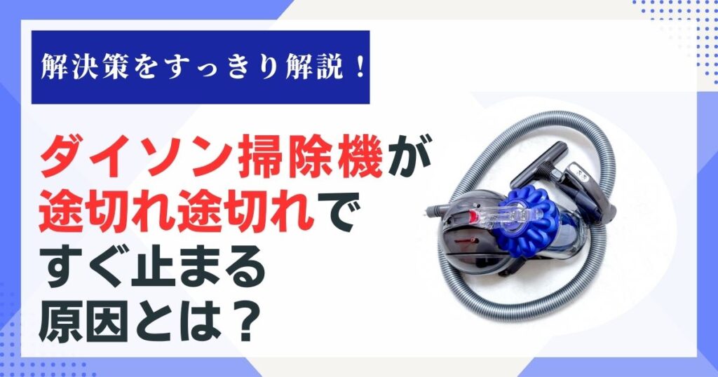 ダイソン掃除機 途切れ途切れ